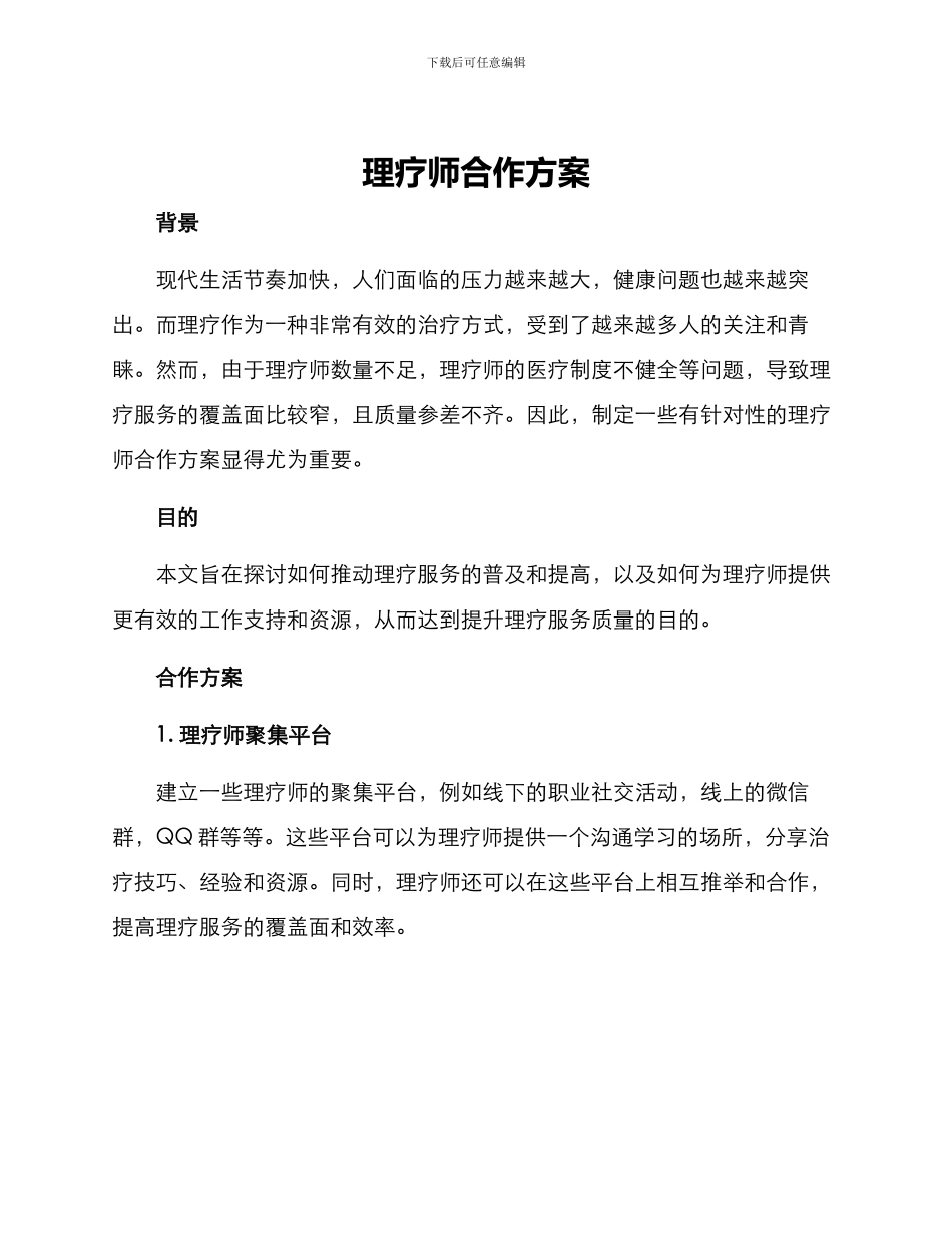 理疗师合作方案_第1页