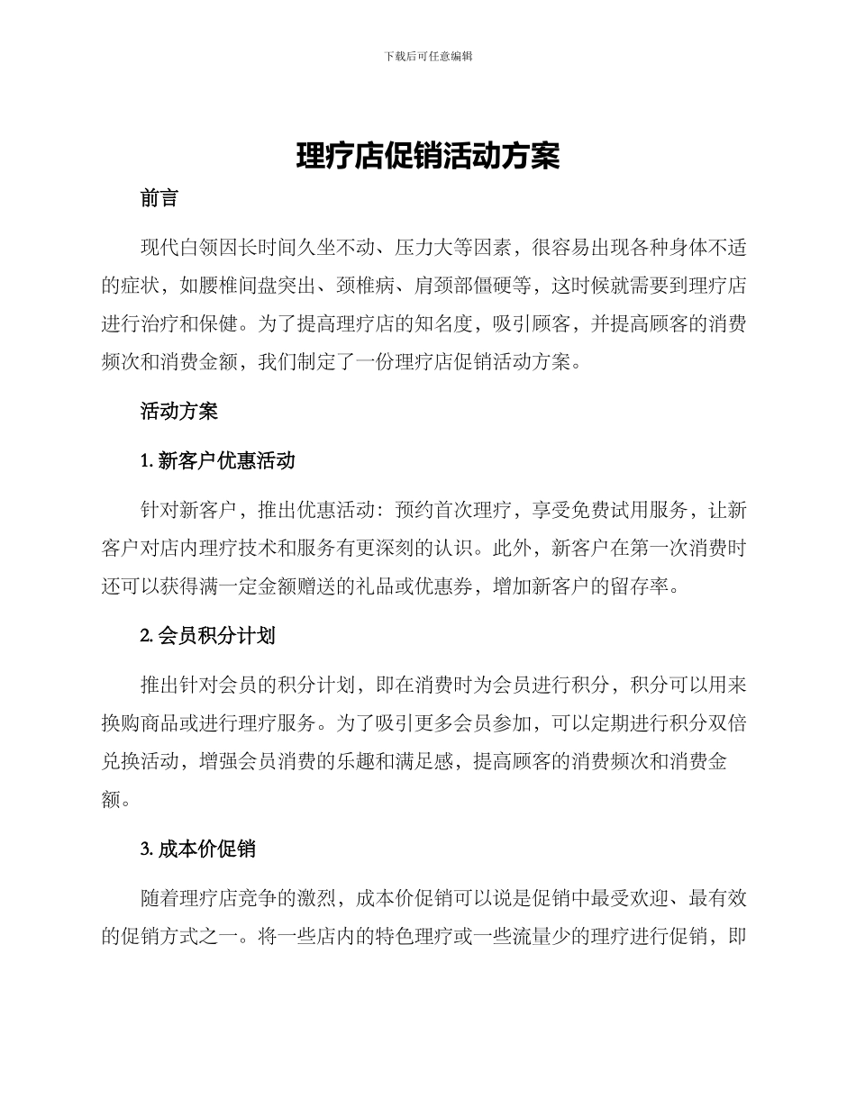 理疗店促销活动方案_第1页