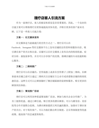 理疗店客人引流方案
