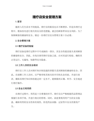 理疗店安全管理方案
