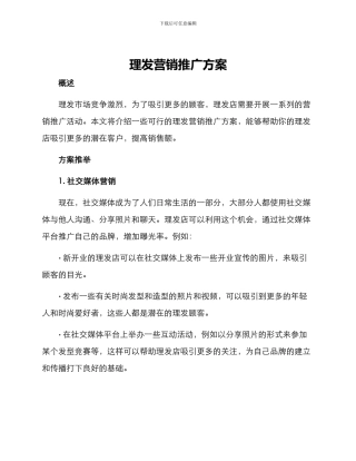 理发营销推广方案