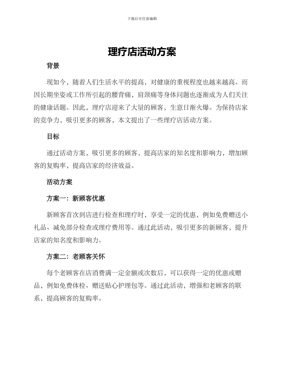 理疗店活动方案_第1页