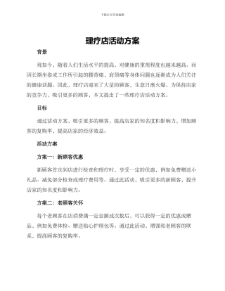 理疗店活动方案