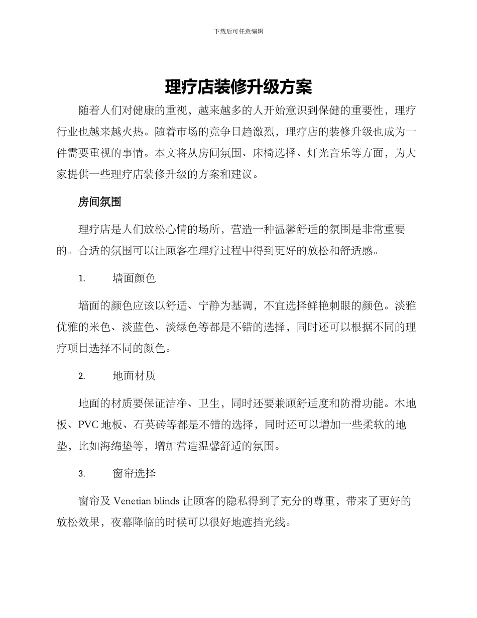 理疗店装修升级方案_第1页
