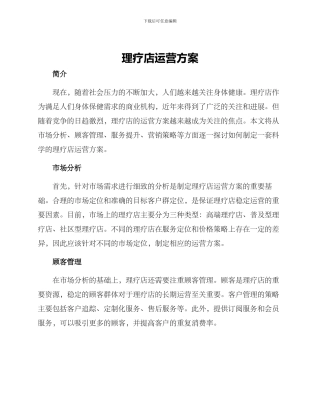 理疗店运营方案