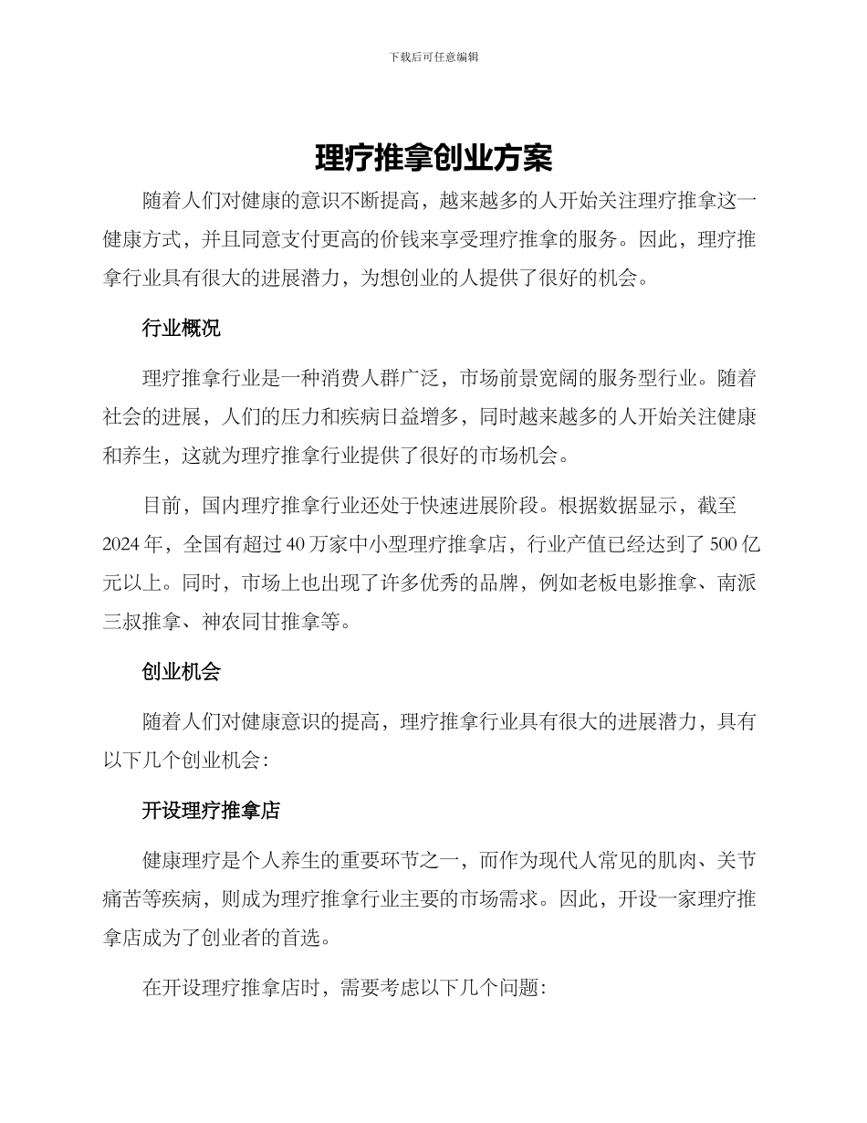 理疗推拿创业方案_第1页