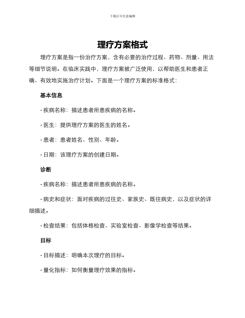 理疗方案格式_第1页
