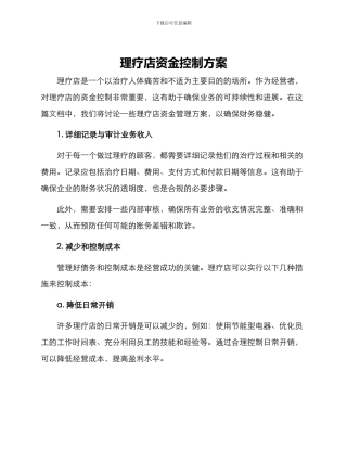 理疗店资金控制方案