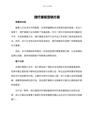 理疗康复营销方案