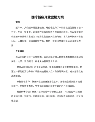 理疗新店开业营销方案