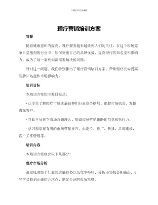 理疗营销培训方案