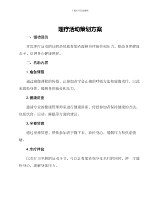 理疗活动策划方案