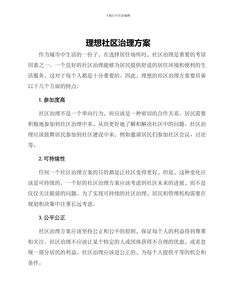 理想社区治理方案_第1页
