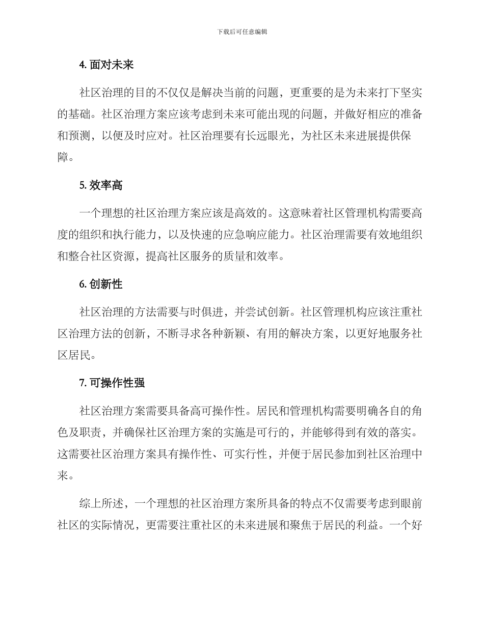 理想社区治理方案_第2页