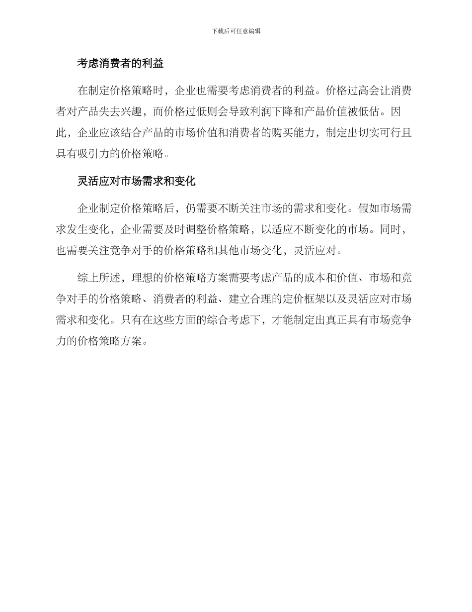 理想价格策略方案_第2页