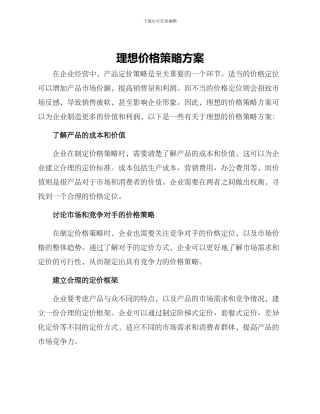 理想价格策略方案