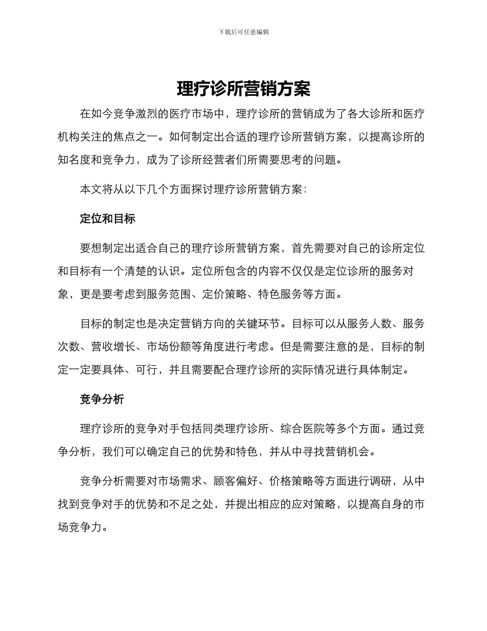 理疗诊所营销方案_第1页