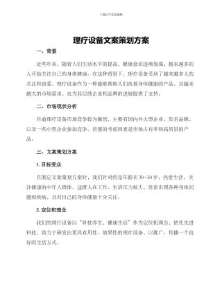 理疗设备文案策划方案