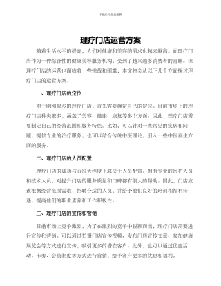 理疗门店运营方案