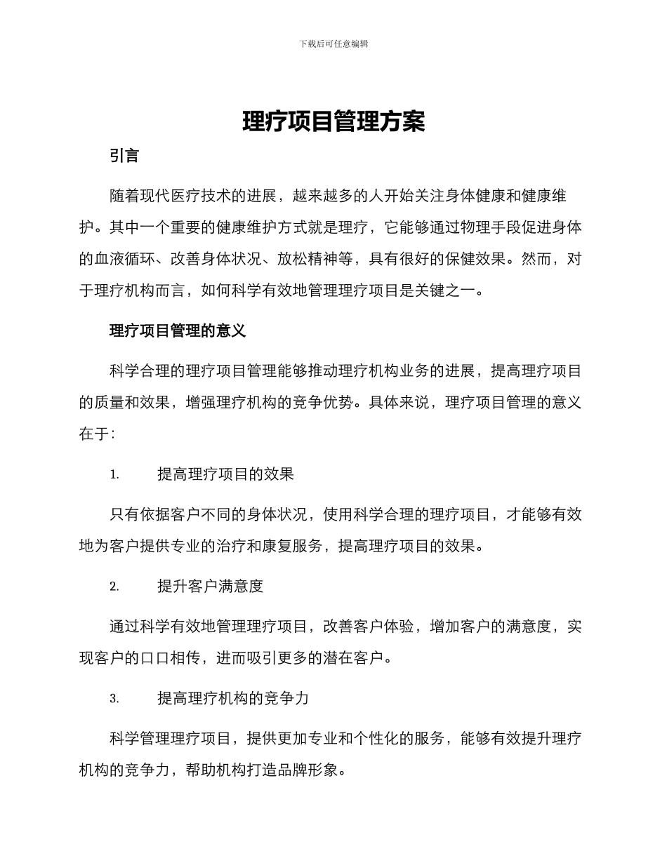 理疗项目管理方案_第1页