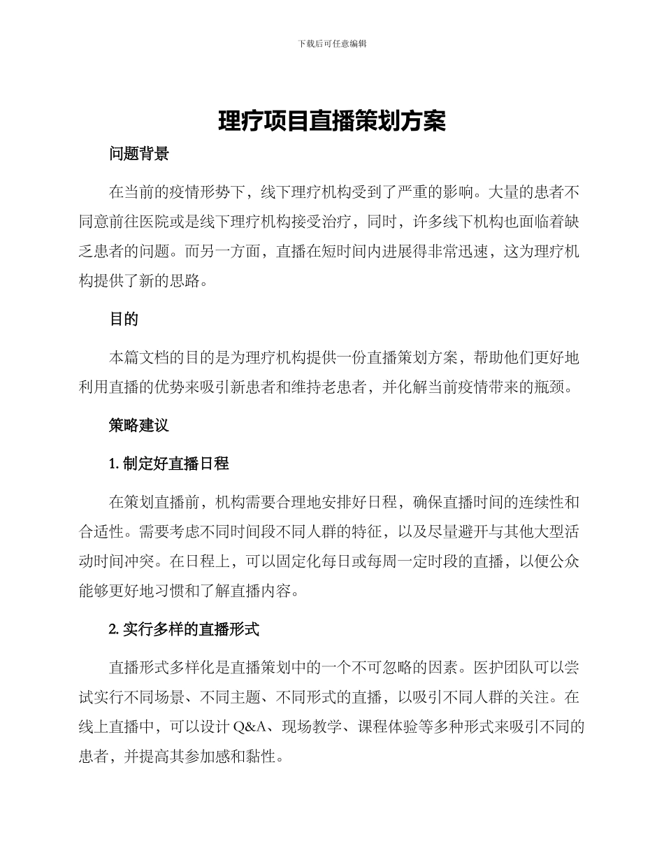 理疗项目直播策划方案_第1页