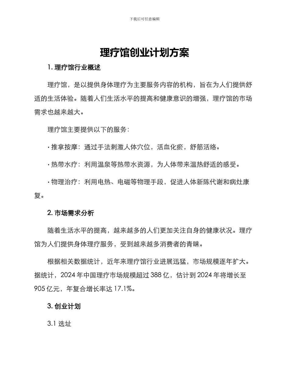 理疗馆创业计划方案_第1页