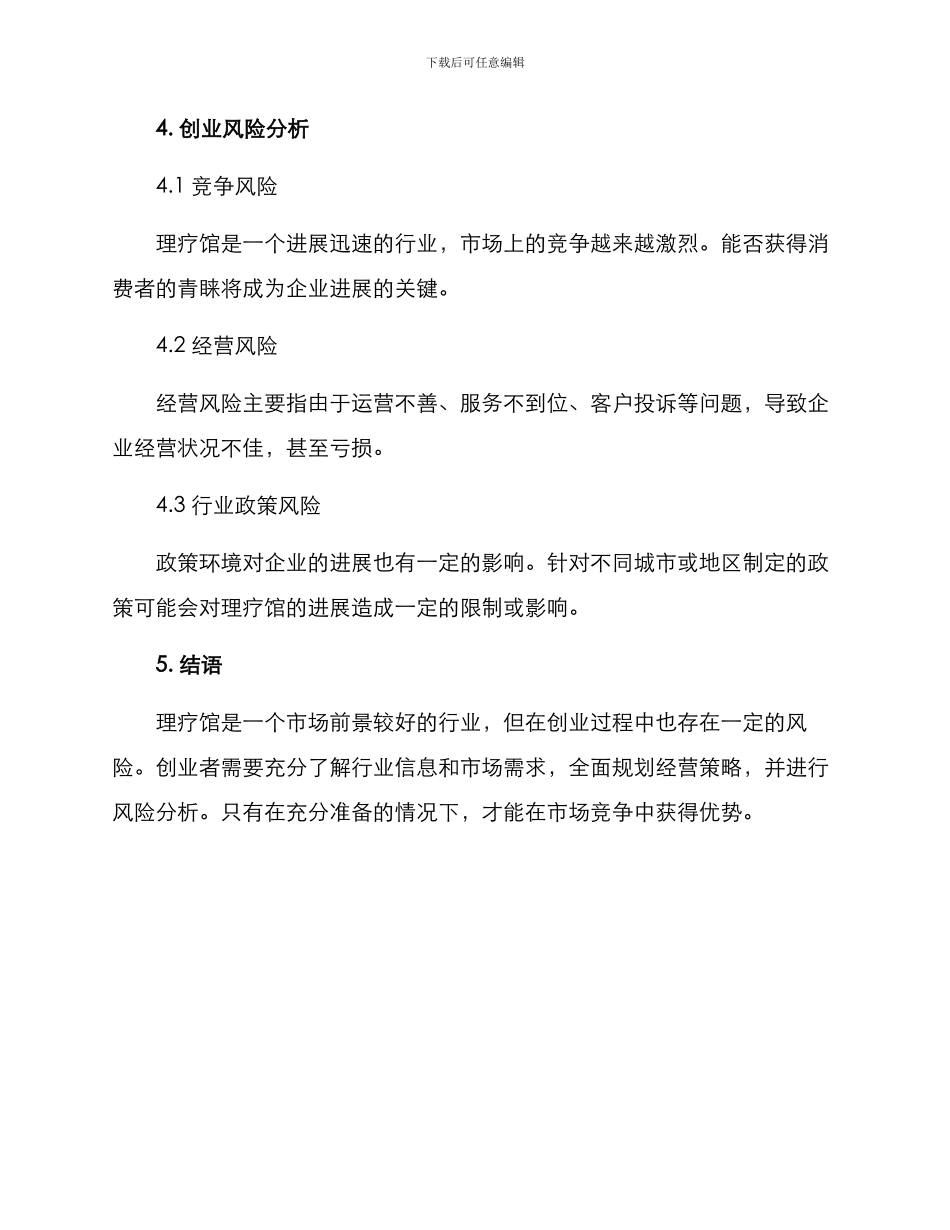 理疗馆创业计划方案_第3页