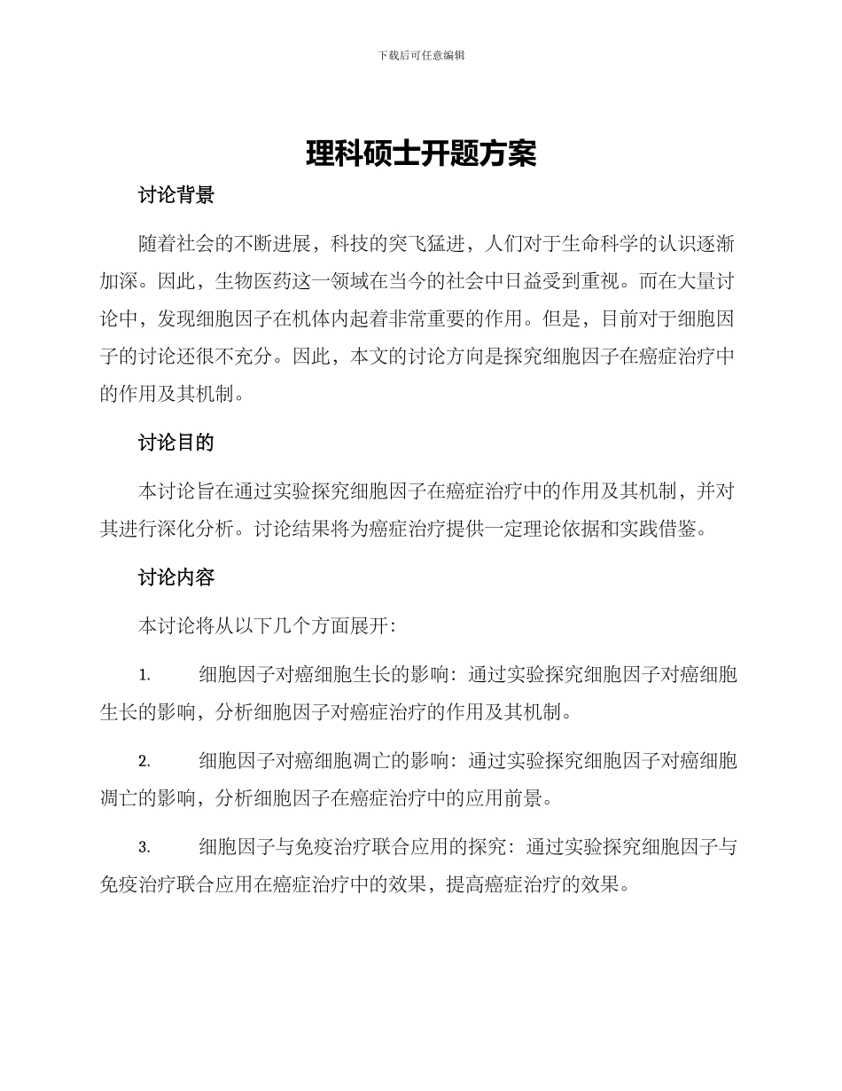 理科硕士开题方案_第1页