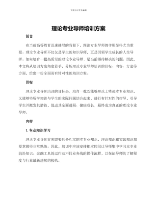理论专业导师培训方案