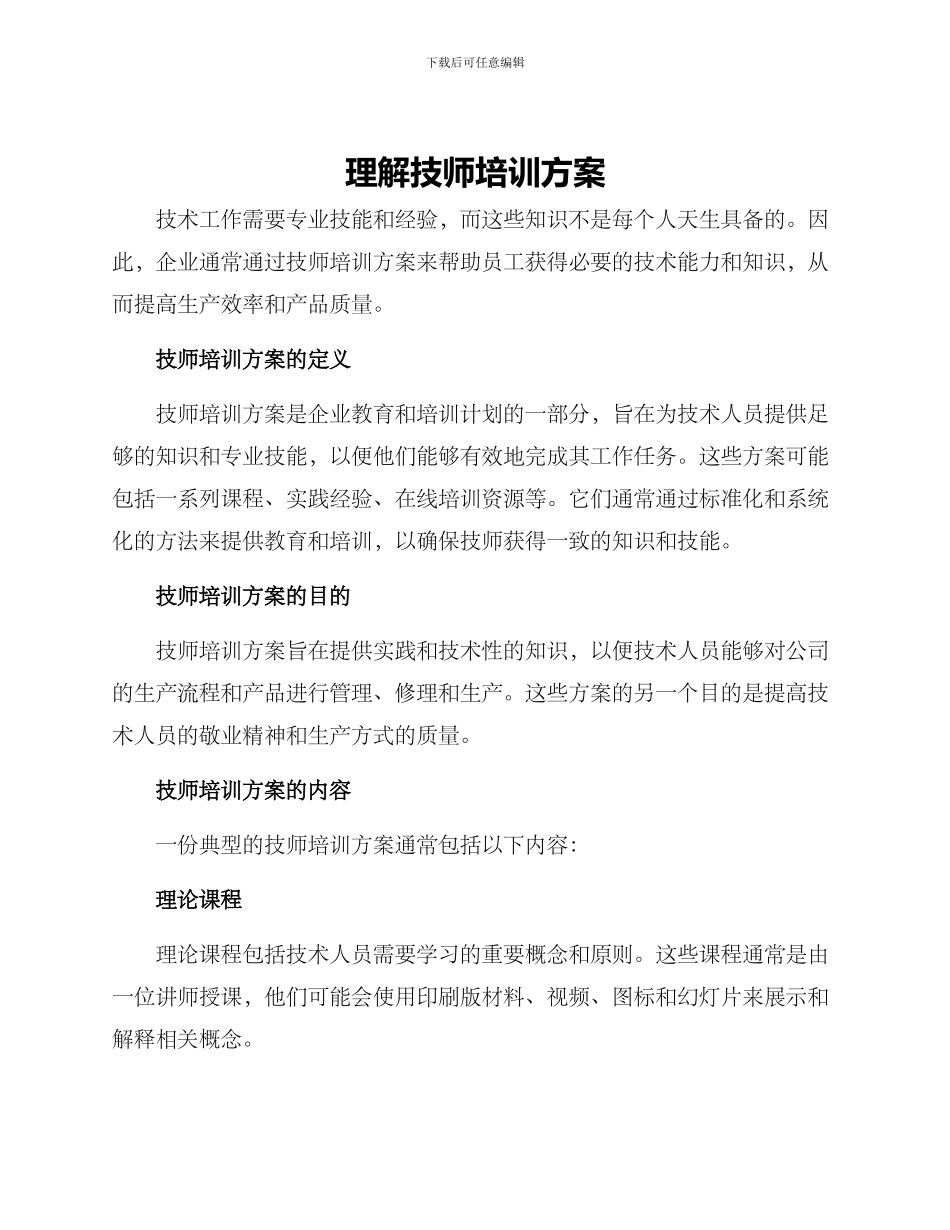 理解技师培训方案_第1页