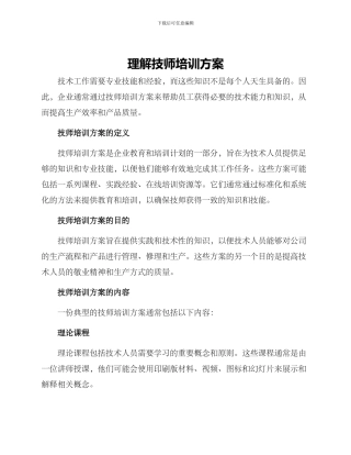 理解技师培训方案
