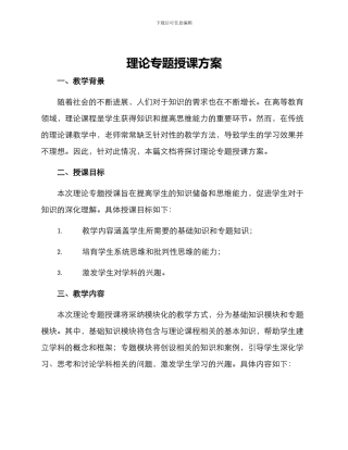 理论专题授课方案