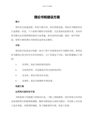理论书柜建设方案