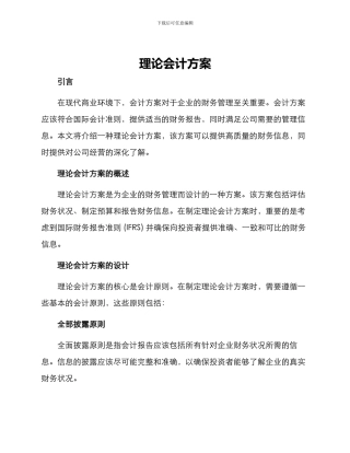 理论会计方案