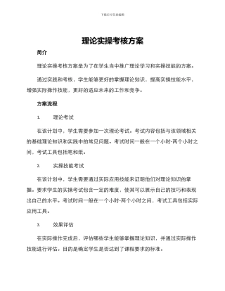 理论实操考核方案