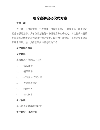 理论宣讲启动仪式方案