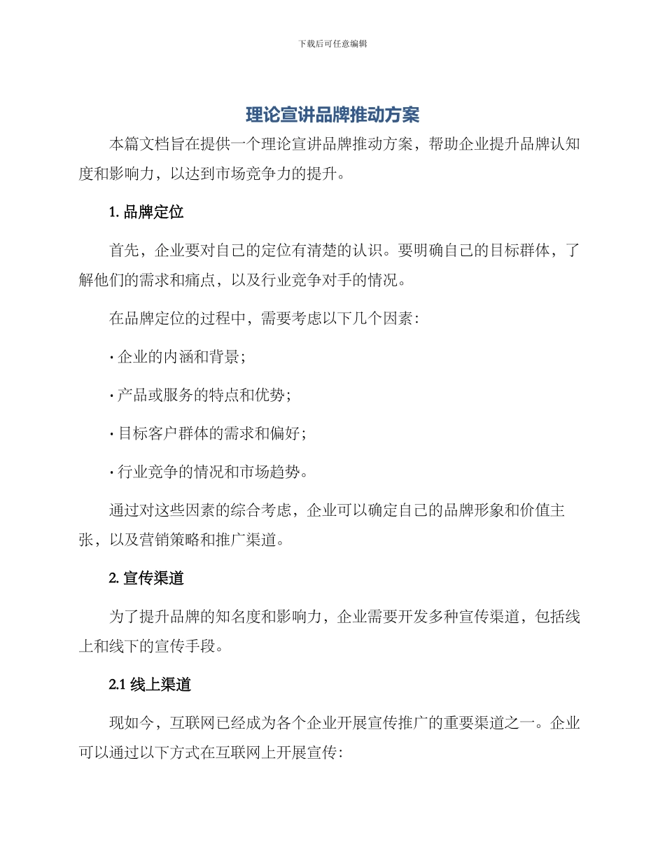 理论宣讲品牌推进方案_第1页