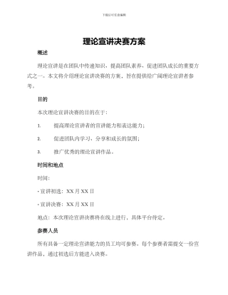 理论宣讲决赛方案