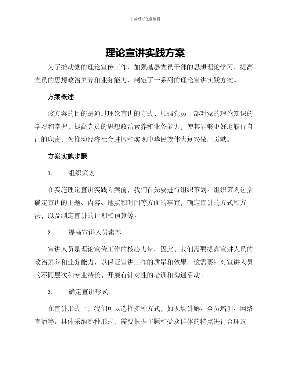 理论宣讲实践方案_第1页
