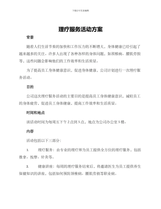 理疗服务活动方案