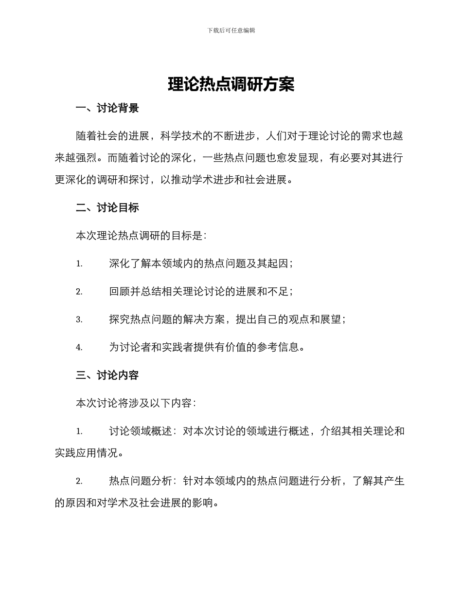 理论热点调研方案_第1页
