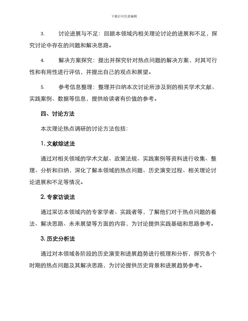 理论热点调研方案_第2页