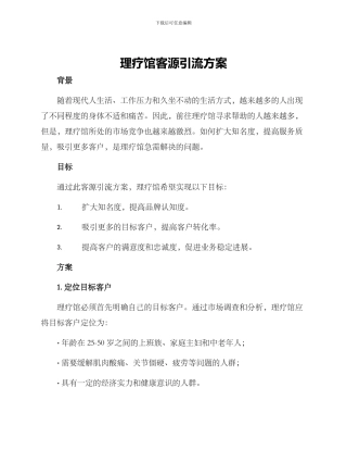 理疗馆客源引流方案