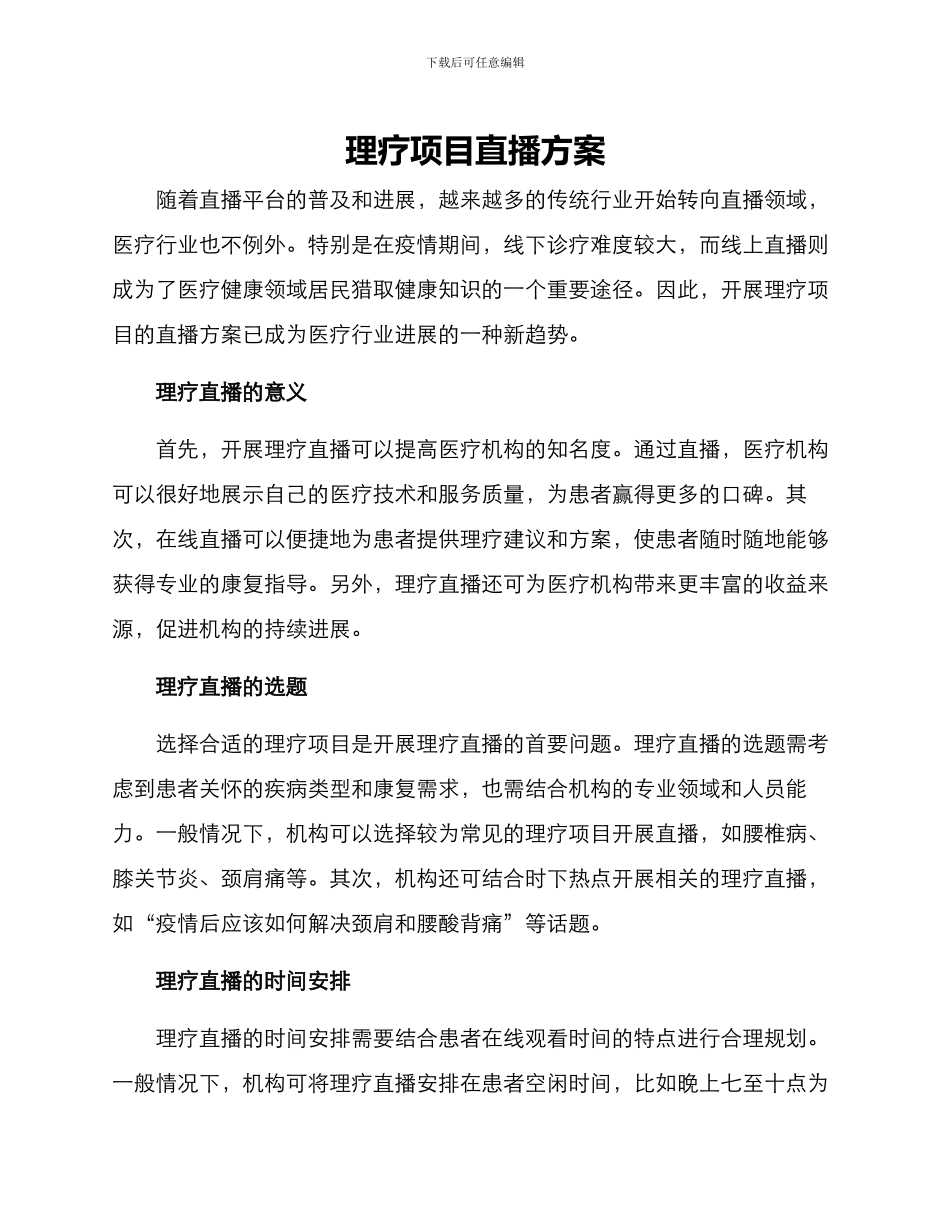 理疗项目直播方案_第1页
