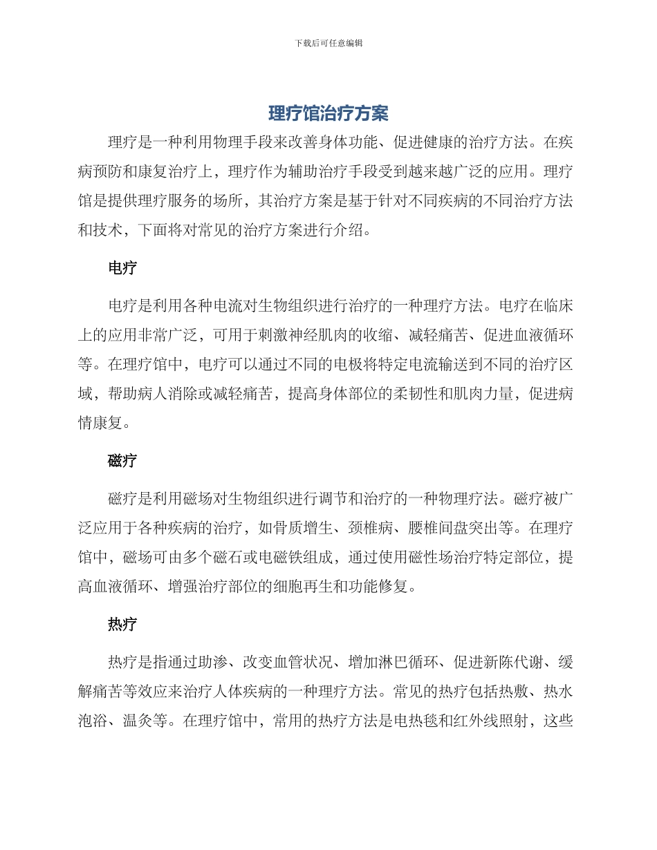 理疗馆治疗方案_第1页