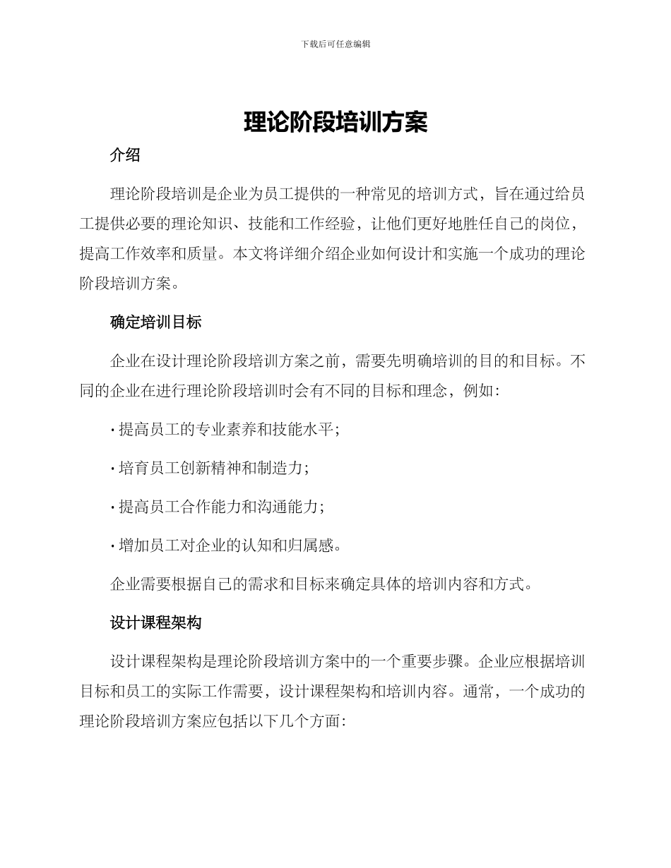 理论阶段培训方案_第1页