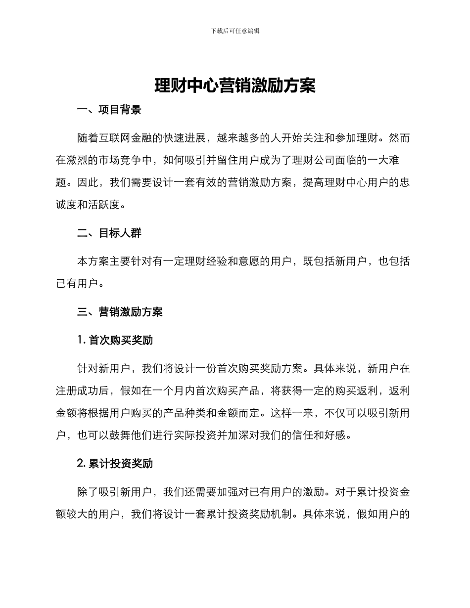 理财中心营销激励方案_第1页