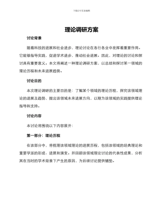 理论调研方案