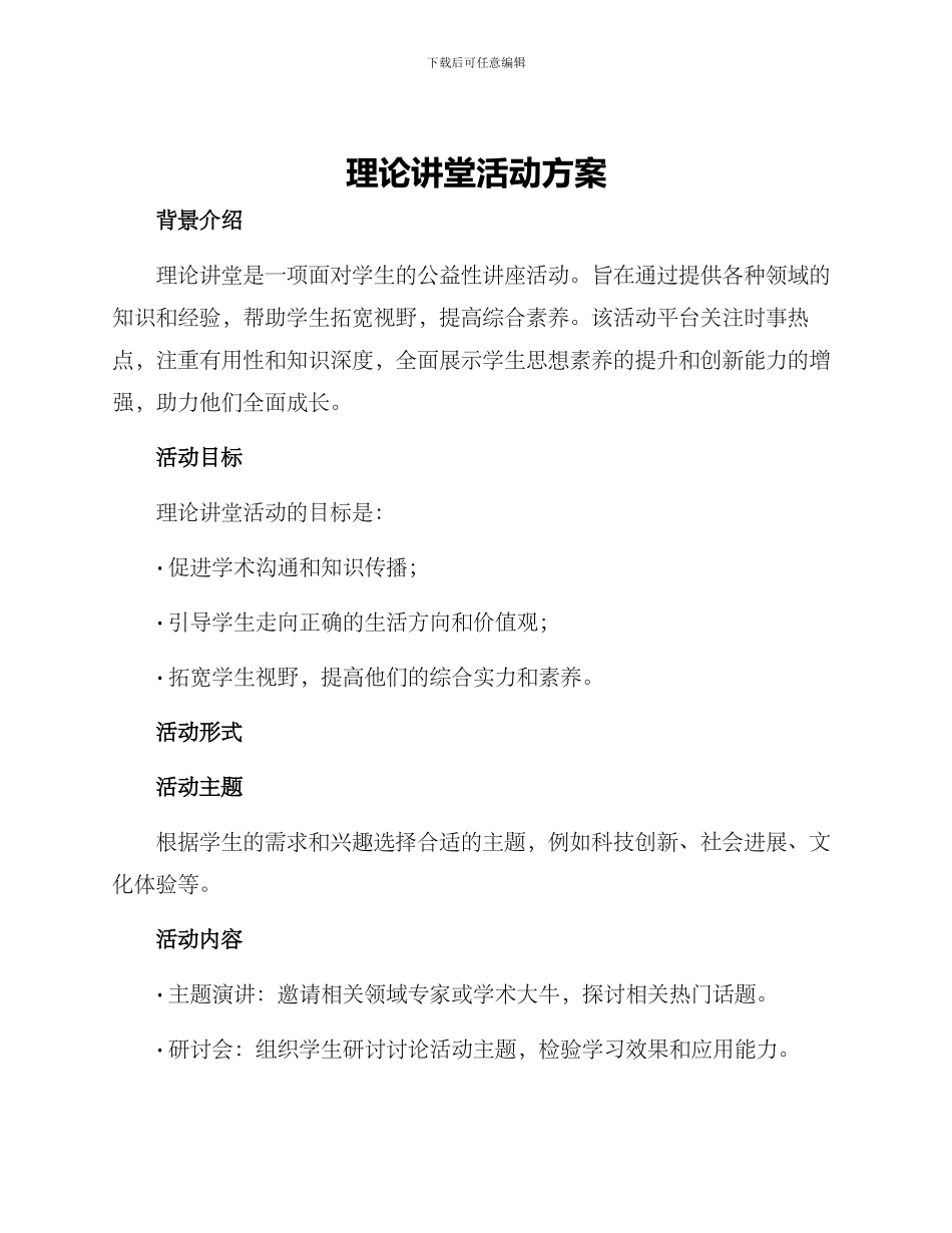 理论讲堂活动方案_第1页