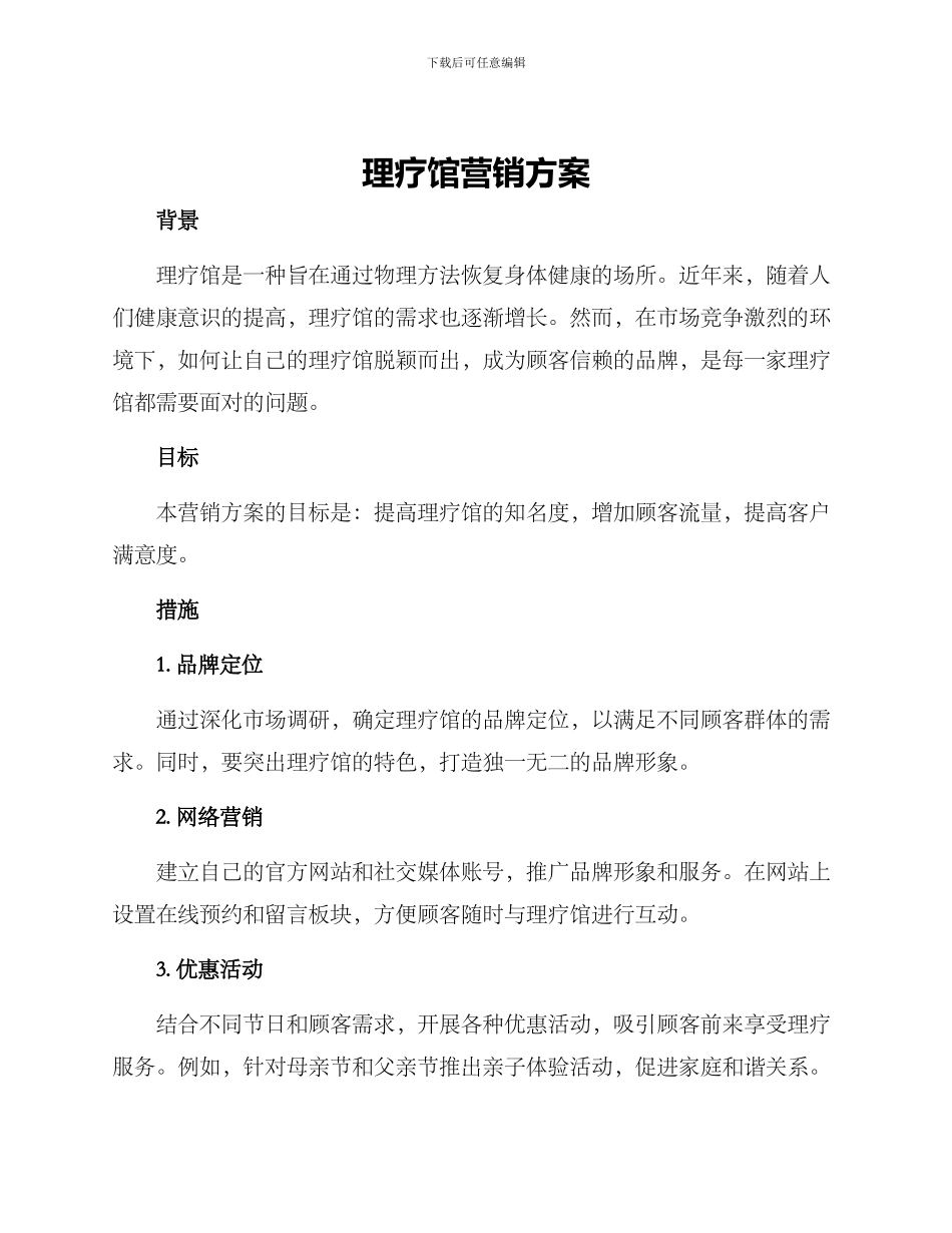 理疗馆营销方案_第1页